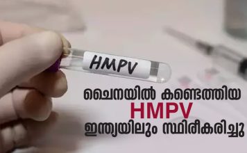 ചൈനയിൽ കണ്ടെത്തിയ ഹ്യൂമൻമെറ്റാന്യൂമോവൈറസ് (HMPV ) ബാധ ഇന്ത്യയിലും
