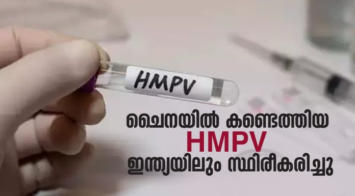 ചൈനയിൽ കണ്ടെത്തിയ ഹ്യൂമൻമെറ്റാന്യൂമോവൈറസ് (HMPV ) ബാധ ഇന്ത്യയിലും