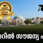 ഖത്തറിൽ സൗജന്യ പഠനത്തിന് അവസരം; സ്കോളർഷിപ്പുകൾക്ക് അപേക്ഷ ക്ഷണിച്ചു