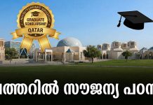 ഖത്തറിൽ സൗജന്യ പഠനത്തിന് അവസരം; സ്കോളർഷിപ്പുകൾക്ക് അപേക്ഷ ക്ഷണിച്ചു