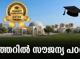 ഖത്തറിൽ സൗജന്യ പഠനത്തിന് അവസരം; സ്കോളർഷിപ്പുകൾക്ക് അപേക്ഷ ക്ഷണിച്ചു