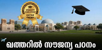 ഖത്തറിൽ സൗജന്യ പഠനത്തിന് അവസരം; സ്കോളർഷിപ്പുകൾക്ക് അപേക്ഷ ക്ഷണിച്ചു