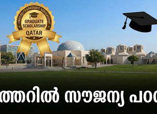 ഖത്തറിൽ സൗജന്യ പഠനത്തിന് അവസരം; സ്കോളർഷിപ്പുകൾക്ക് അപേക്ഷ ക്ഷണിച്ചു