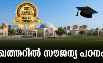 ഖത്തറിൽ സൗജന്യ പഠനത്തിന് അവസരം; സ്കോളർഷിപ്പുകൾക്ക് അപേക്ഷ ക്ഷണിച്ചു