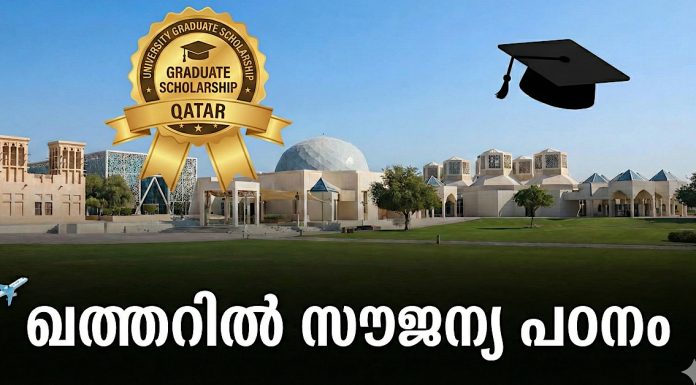 ഖത്തറിൽ സൗജന്യ പഠനത്തിന് അവസരം; സ്കോളർഷിപ്പുകൾക്ക് അപേക്ഷ ക്ഷണിച്ചു